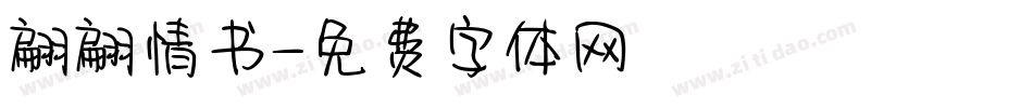 翩翩情书字体转换