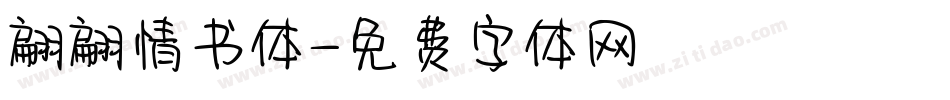 翩翩情书体字体转换