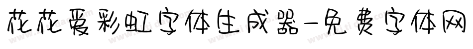 花花爱彩虹字体生成器字体转换