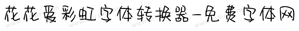 花花爱彩虹字体转换器字体转换
