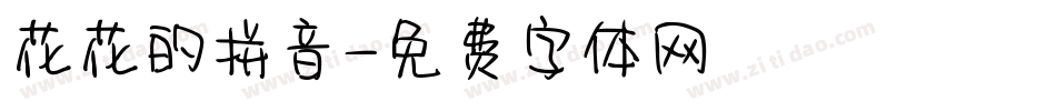花花的拼音字体转换