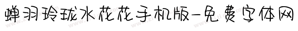 蝉羽玲珑水花花手机版字体转换