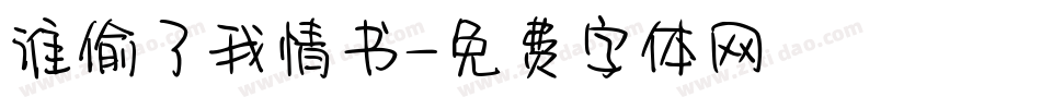 谁偷了我情书字体转换