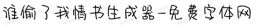 谁偷了我情书生成器字体转换