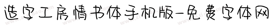造字工房情书体手机版字体转换