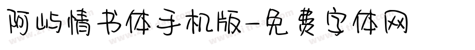 阿屿情书体手机版字体转换