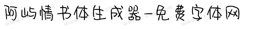 阿屿情书体生成器字体转换