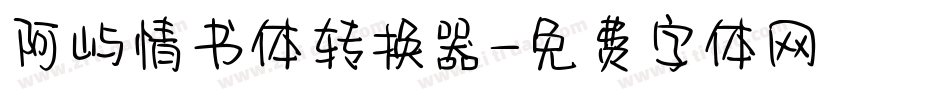 阿屿情书体转换器字体转换