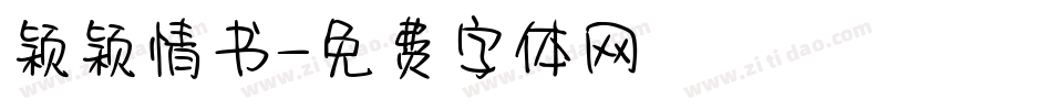 颖颖情书字体转换