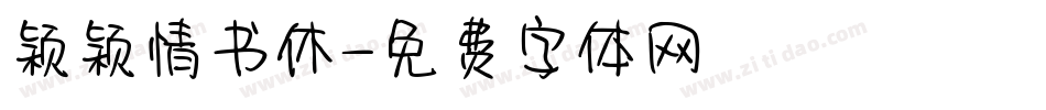 颖颖情书休字体转换