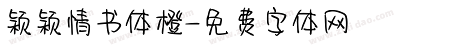 颖颖情书体橙字体转换