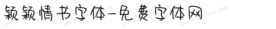 颖颖情书字体字体转换