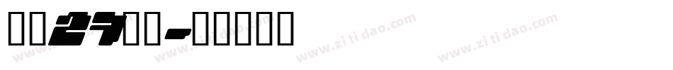 字魂27号布字体转换