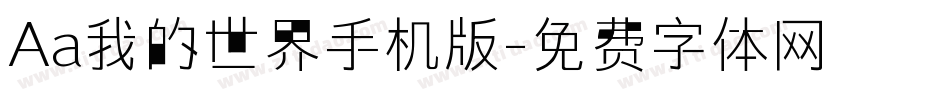 Aa我的世界手机版字体转换