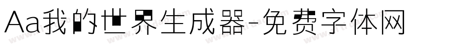 Aa我的世界生成器字体转换