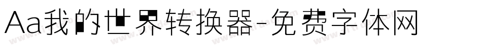 Aa我的世界转换器字体转换