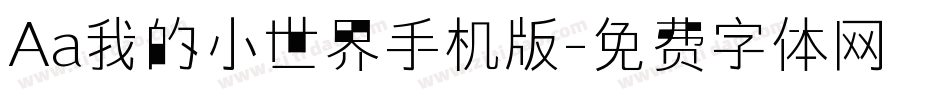 Aa我的小世界手机版字体转换