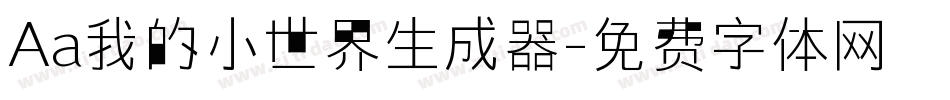 Aa我的小世界生成器字体转换
