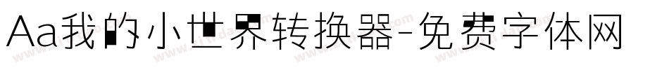 Aa我的小世界转换器字体转换