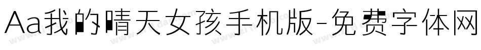 Aa我的晴天女孩手机版字体转换