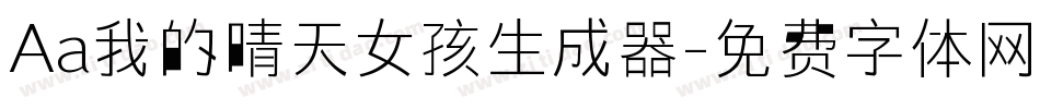 Aa我的晴天女孩生成器字体转换