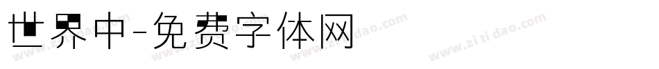 世界中字体转换