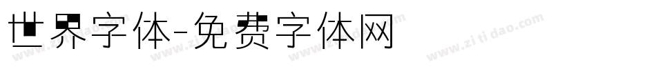 世界字体字体转换