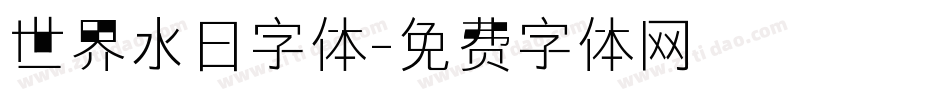 世界水日字体字体转换