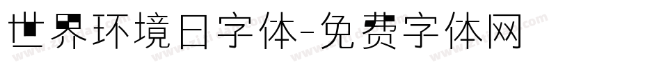 世界环境日字体字体转换