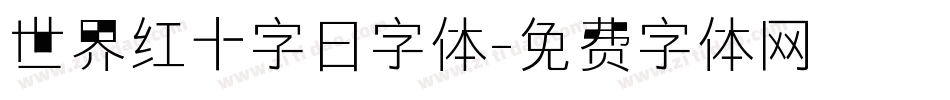 世界红十字日字体字体转换