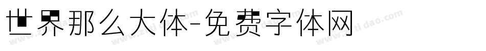 世界那么大体字体转换