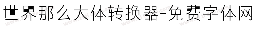 世界那么大体转换器字体转换
