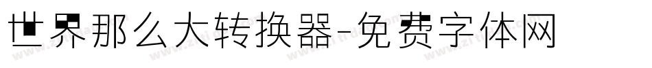 世界那么大转换器字体转换