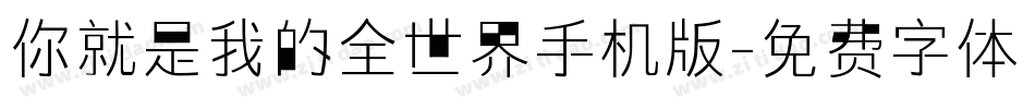 你就是我的全世界手机版字体转换