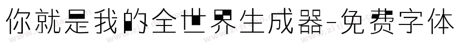 你就是我的全世界生成器字体转换