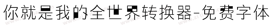 你就是我的全世界转换器字体转换