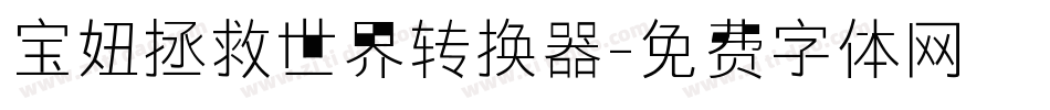 宝妞拯救世界转换器字体转换
