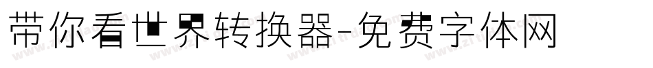 带你看世界转换器字体转换