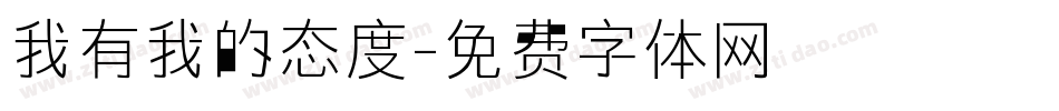 我有我的态度字体转换