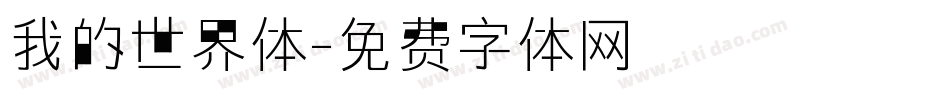 我的世界体字体转换