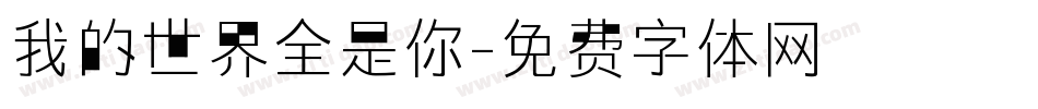 我的世界全是你字体转换
