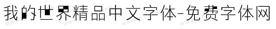 我的世界精品中文字体字体转换