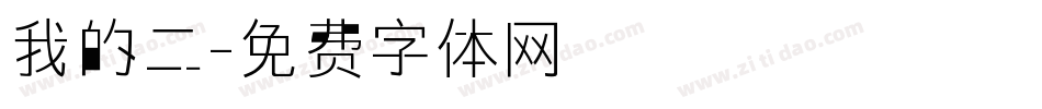 我的二字体转换