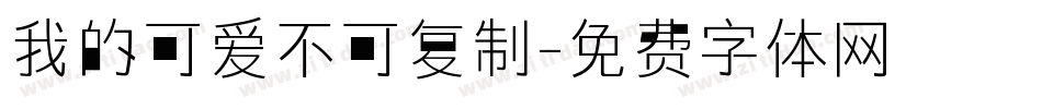 我的可爱不可复制字体转换