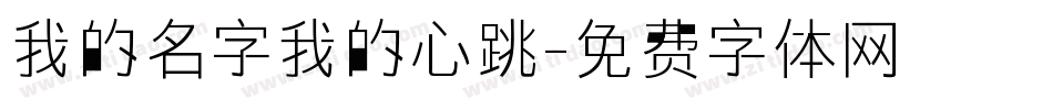 我的名字我的心跳字体转换