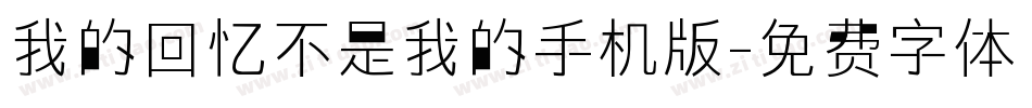我的回忆不是我的手机版字体转换
