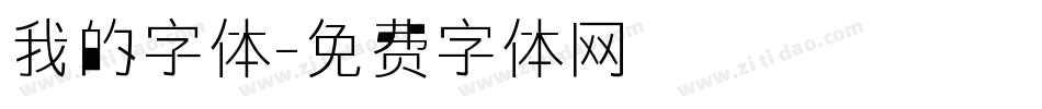 我的字体字体转换