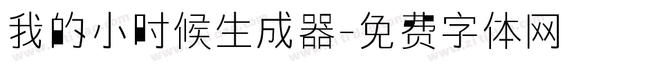 我的小时候生成器字体转换