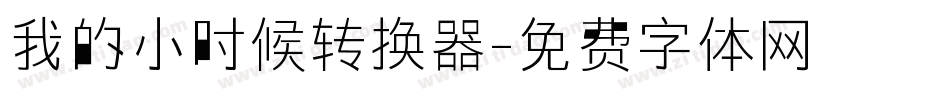 我的小时候转换器字体转换