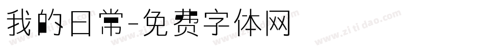 我的日常字体转换